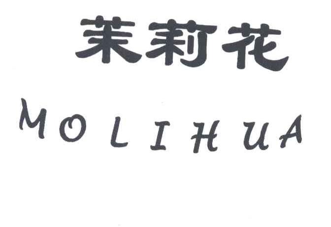 茉莉花