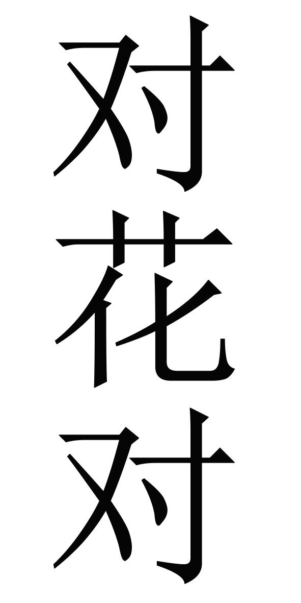 对花对
