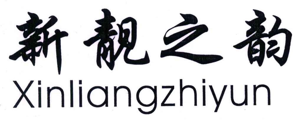 新靓之韵