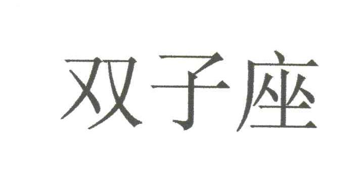 双子座