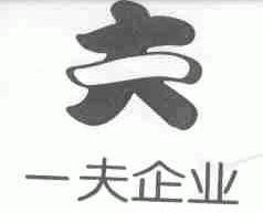 一夫