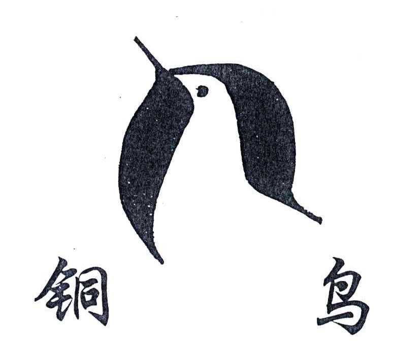 铜鸟
