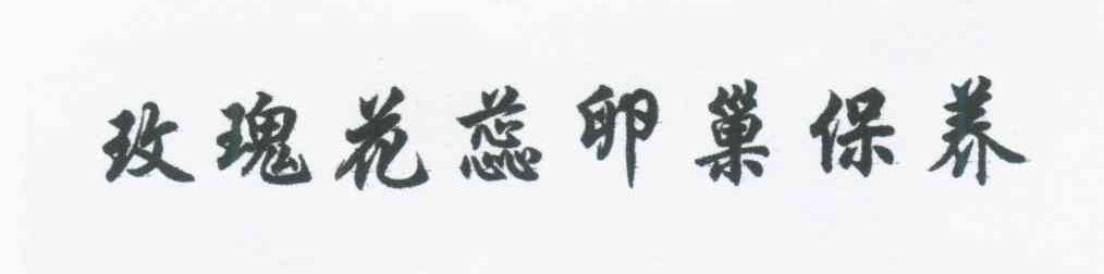 玫瑰花蕊卵巢保养