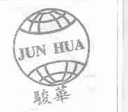 骏华