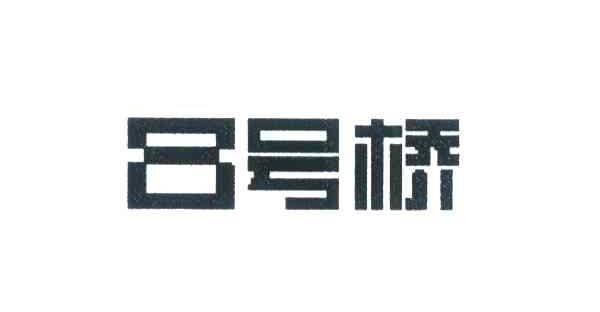 号桥;8