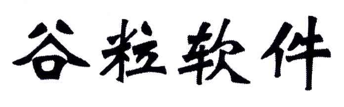 谷粒