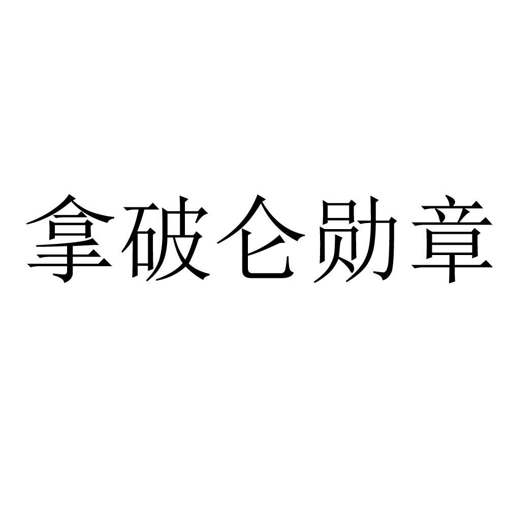 拿破仑勋章