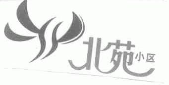 北苑