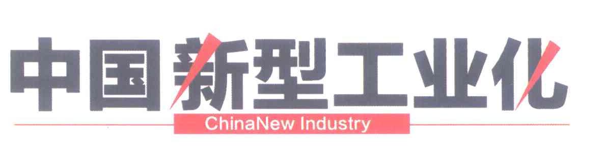 中国新型工业化 CHINANEW INDUSTRY