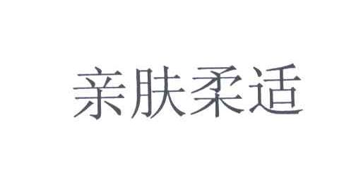 亲肤柔适