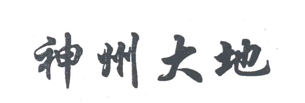 神州大地