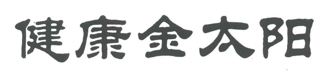 健康金太阳