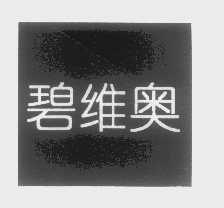 碧维奥