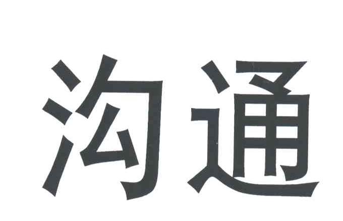 沟通