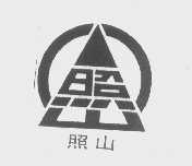 照山