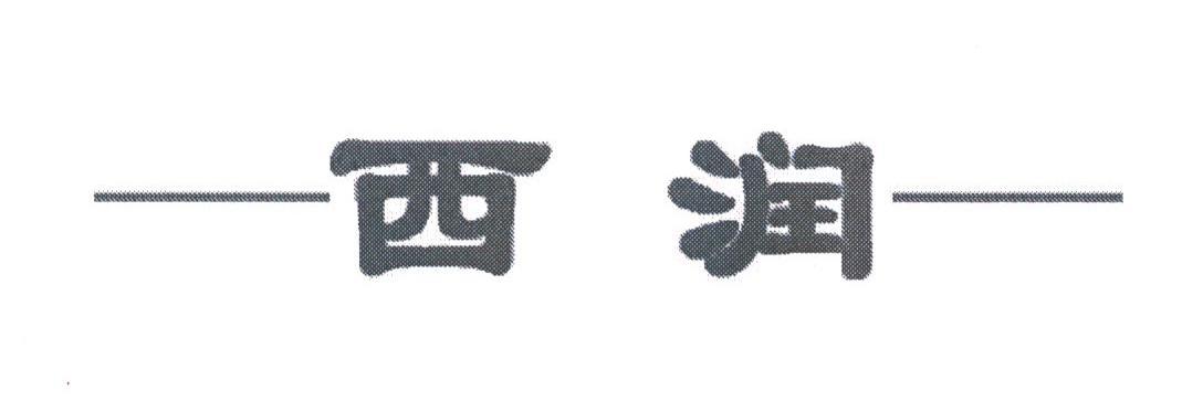 西润