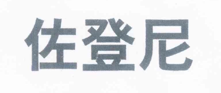 佐登尼