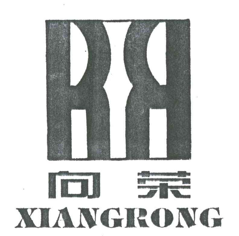 向荣