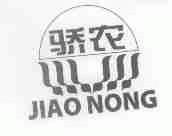 骄农