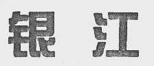 银江