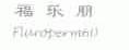 福乐朋;FLUROPERM60