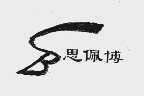思佩博