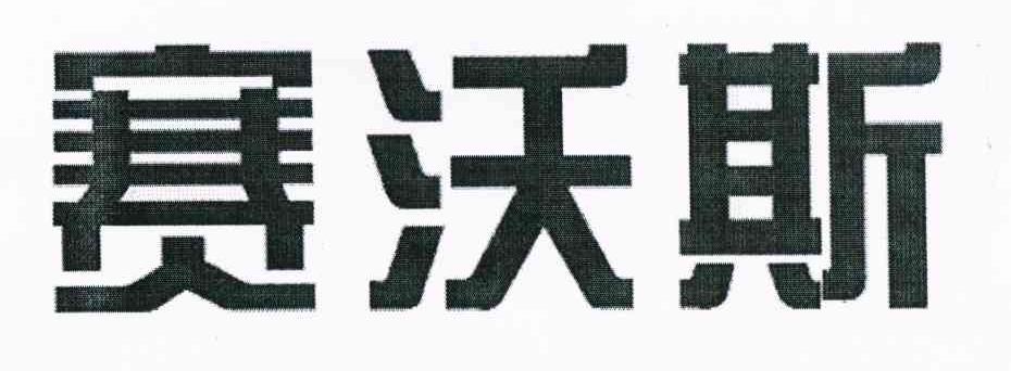 赛沃斯