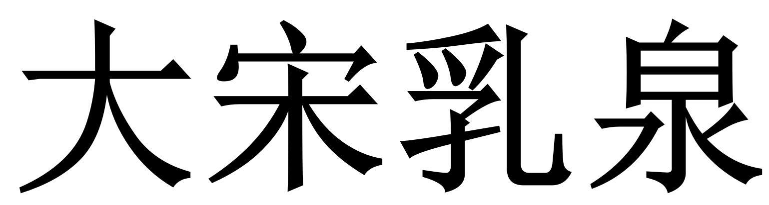 大宋乳泉