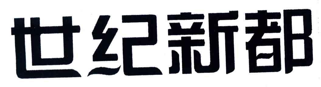 世纪新都