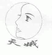 天娥