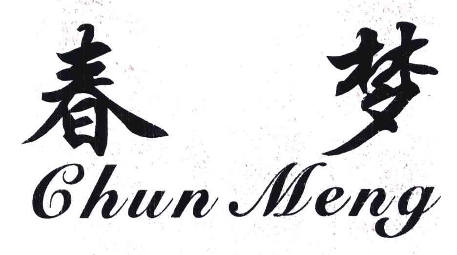 春梦