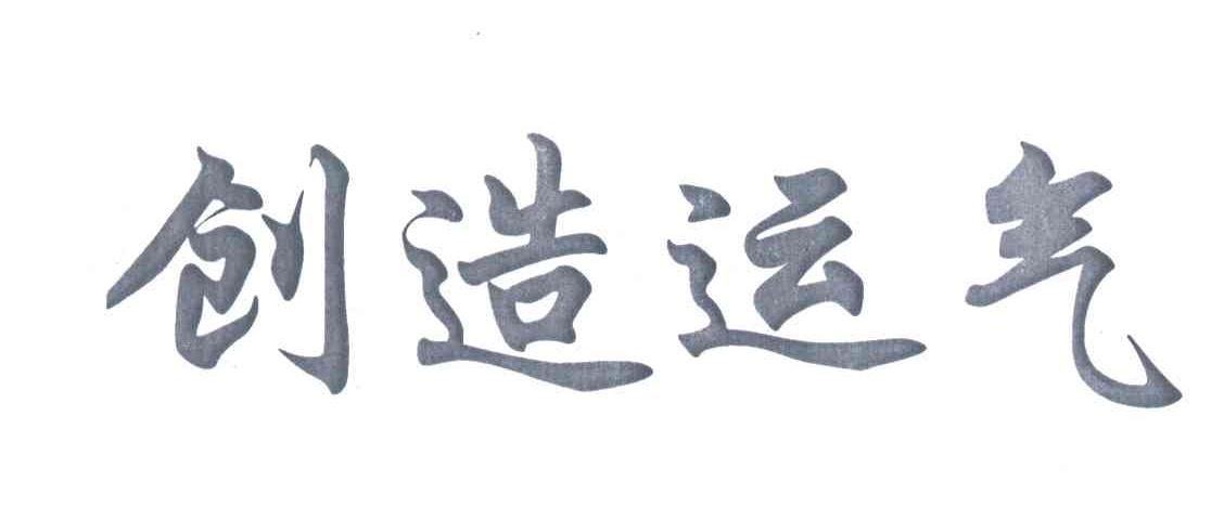 创造运气