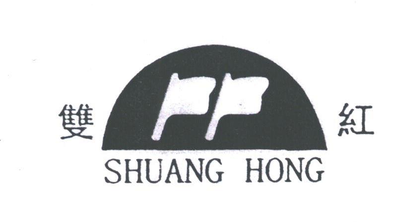 双红