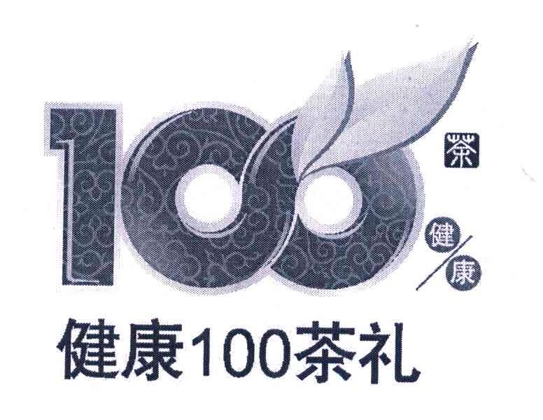 健康100茶礼 100茶健康