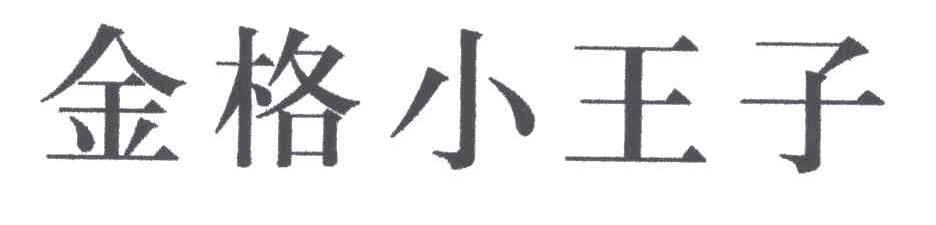 金格小王子