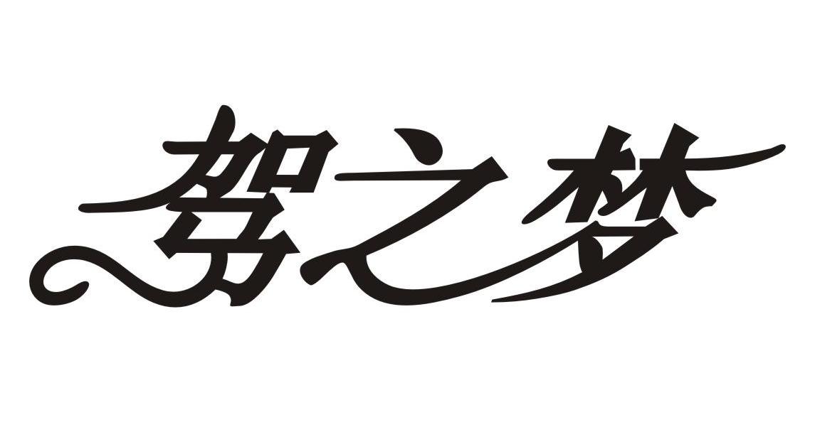 驾之梦