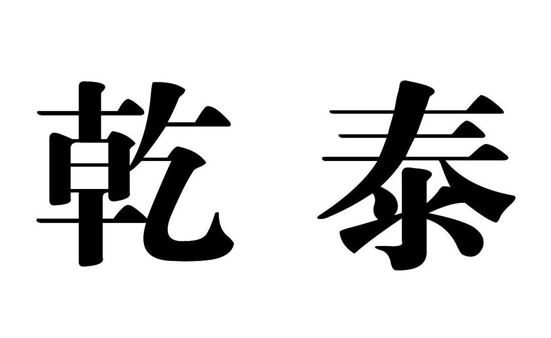 乾泰