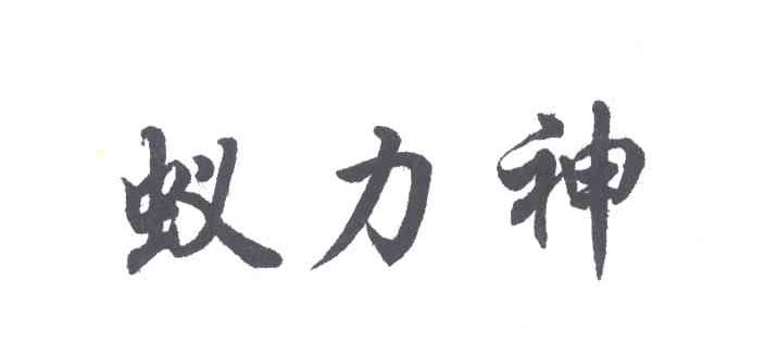蚁立神