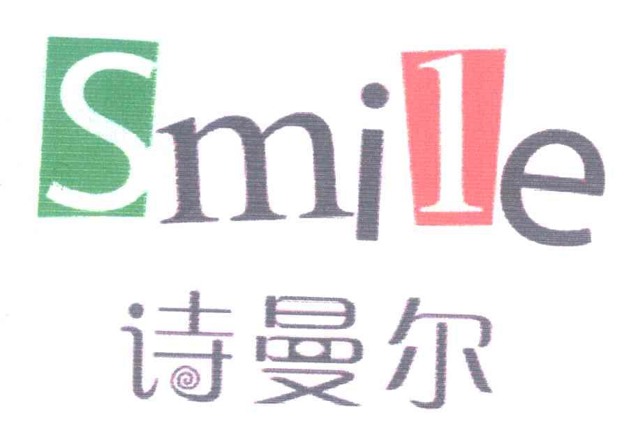 诗曼尔 SMILE