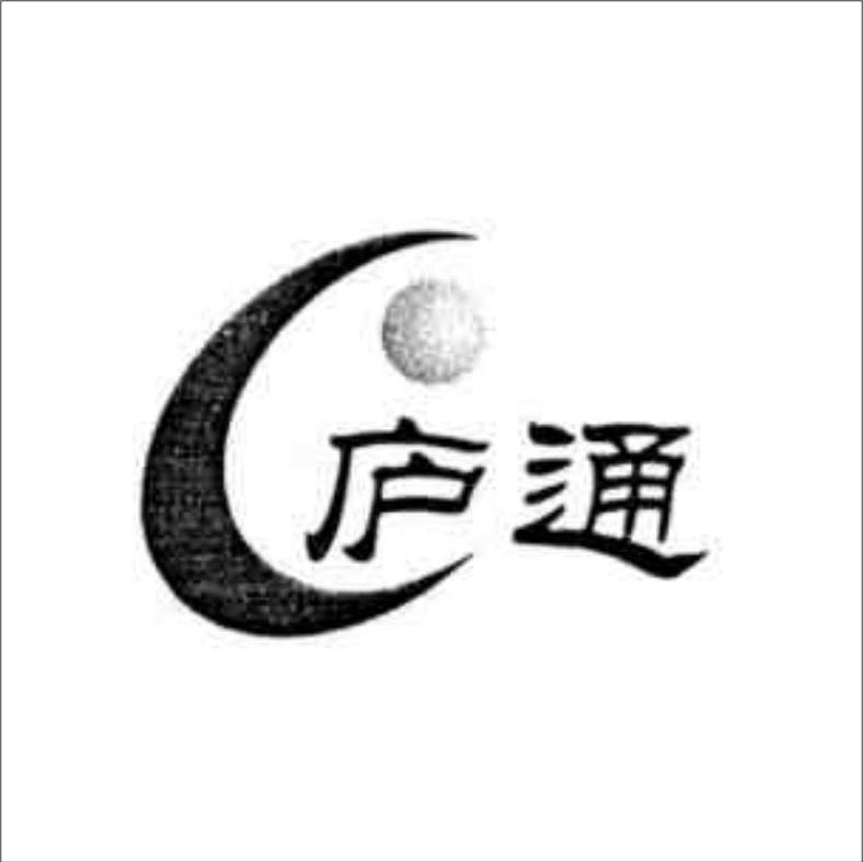 庐通