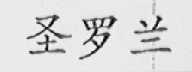 圣罗兰