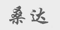 桑达