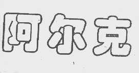 阿尔克