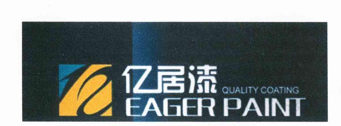 亿居漆 QUALITY COATING EAGER PAINT