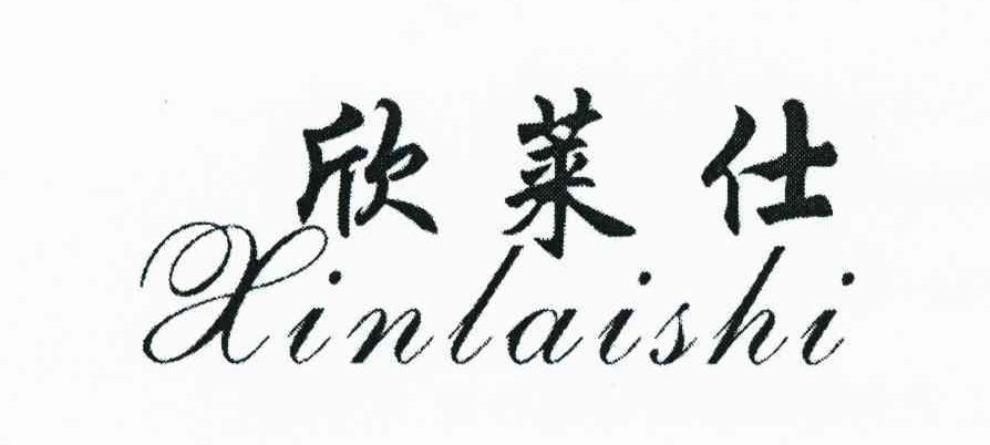 欣莱仕