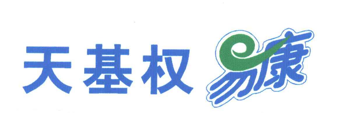 天基权易康