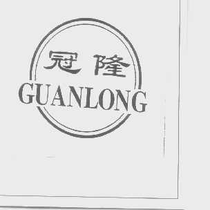 冠隆