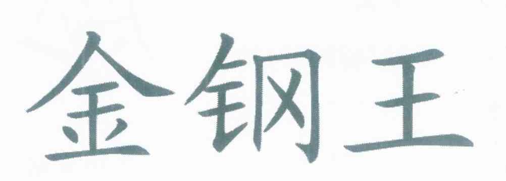 金钢王