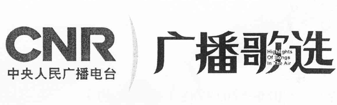广播歌选 中央人民广播电台 CNR HIGHLIGHTS OF SONGS IN THE AIR