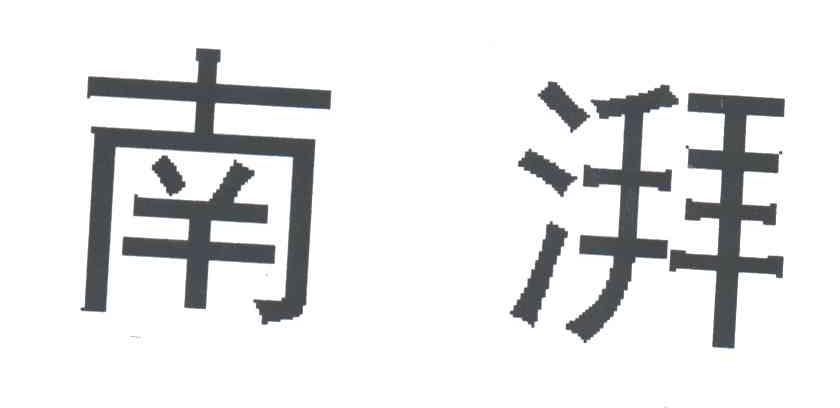 南湃